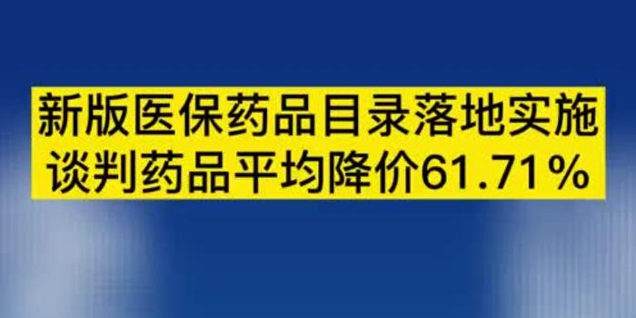 涉162个药品 2024年国家医保谈判启动