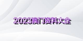 澳门资料免费大全_最佳精选解释落实_高级版M7.5.72