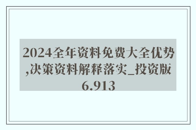 2024全年资料免费大全_深入解析落实策略_标配版D4.3.551