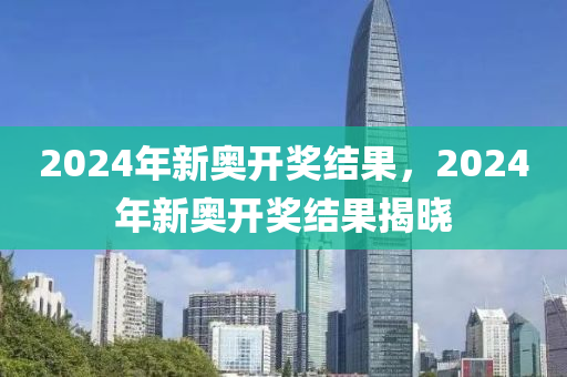 2024新奥历史开奖记录46期_涵盖了广泛的解释落实方法_基础版M7.4.19