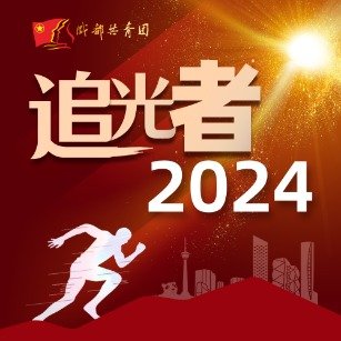 追光者2024,光追者2024