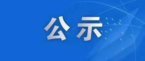 吕梁市组织部最新公示,吕梁市委组织部最新公告发布。