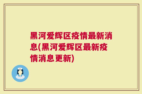 黑河疫情最新消息,黑河疫情最新动态追踪。