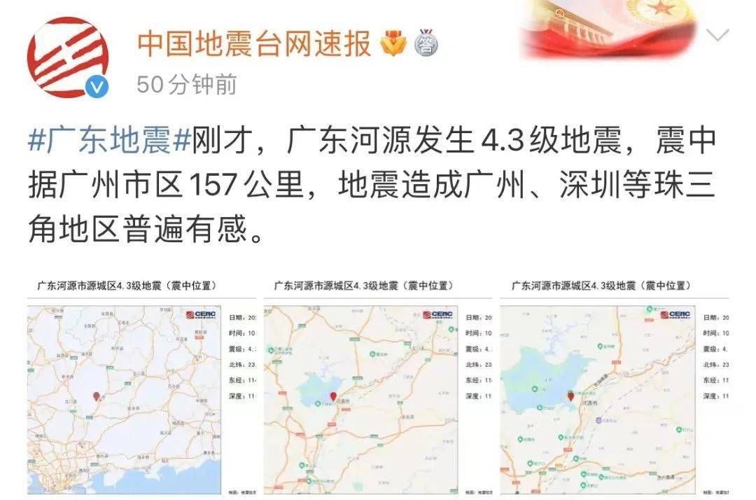 广东地震最新消息,粤地震最新动态速报。