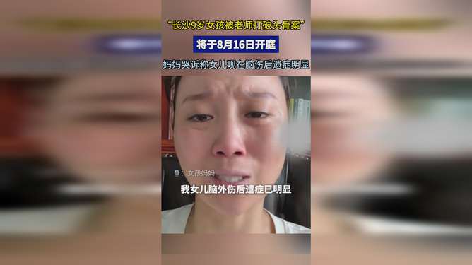 长沙女生被老师打破头骨案将宣判,长沙女学生遭教师重击头部案即将裁决