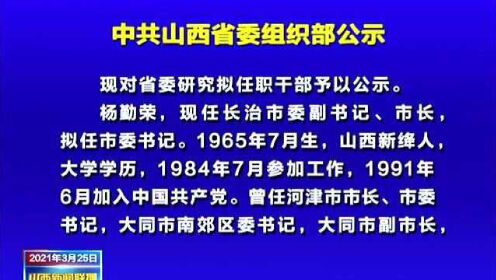 山西组织部最新公示,山西省组织部最新官方公告揭晓。