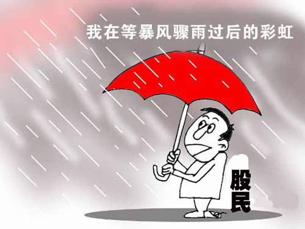 央财教授称股民套牢是好事,央财专家观点：股民被套或为长期投资良机