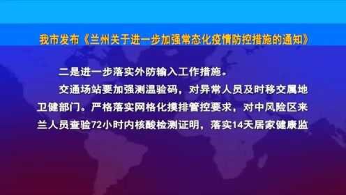 兰州疫情防控最新情况,兰州疫情防控持续优化，最新进展持续关注。