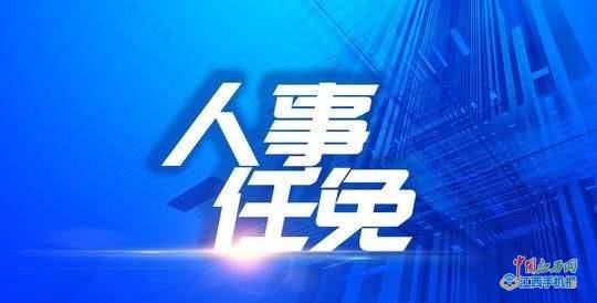 萍乡市最新人事任免,萍乡市近期人事变动频繁。