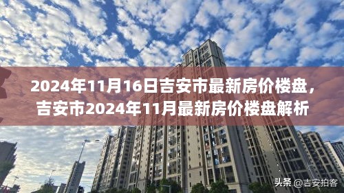 江西吉安最新房价,吉安楼市动态，房价走势揭晓。