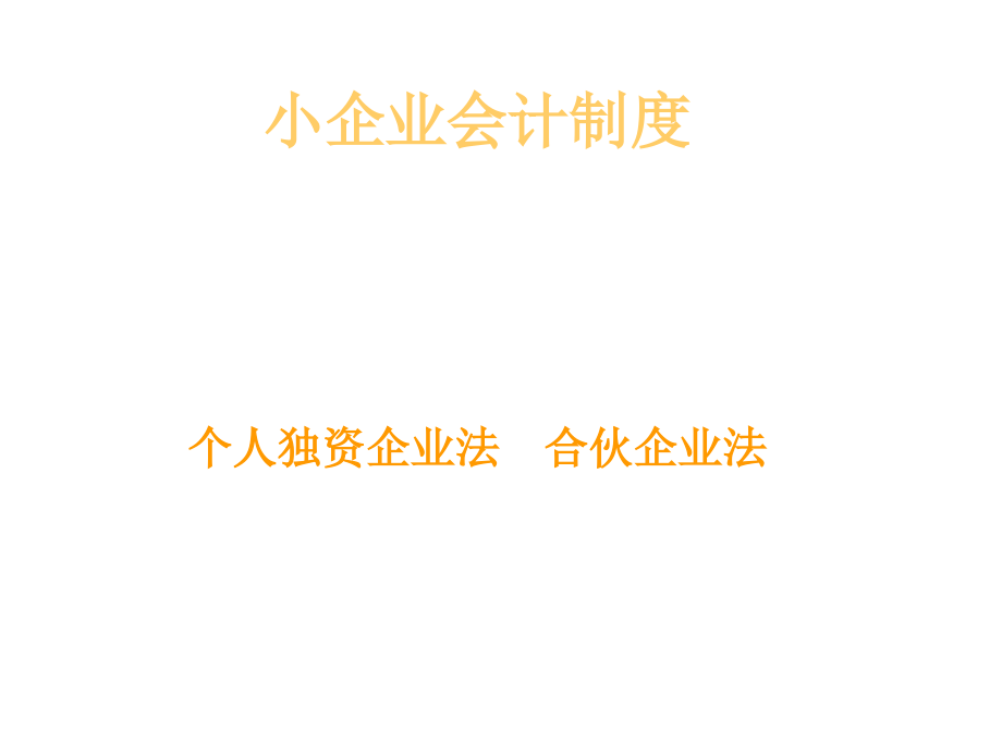 最新小企业会计制度,创新版小企业财务管理体系引领行业潮流。