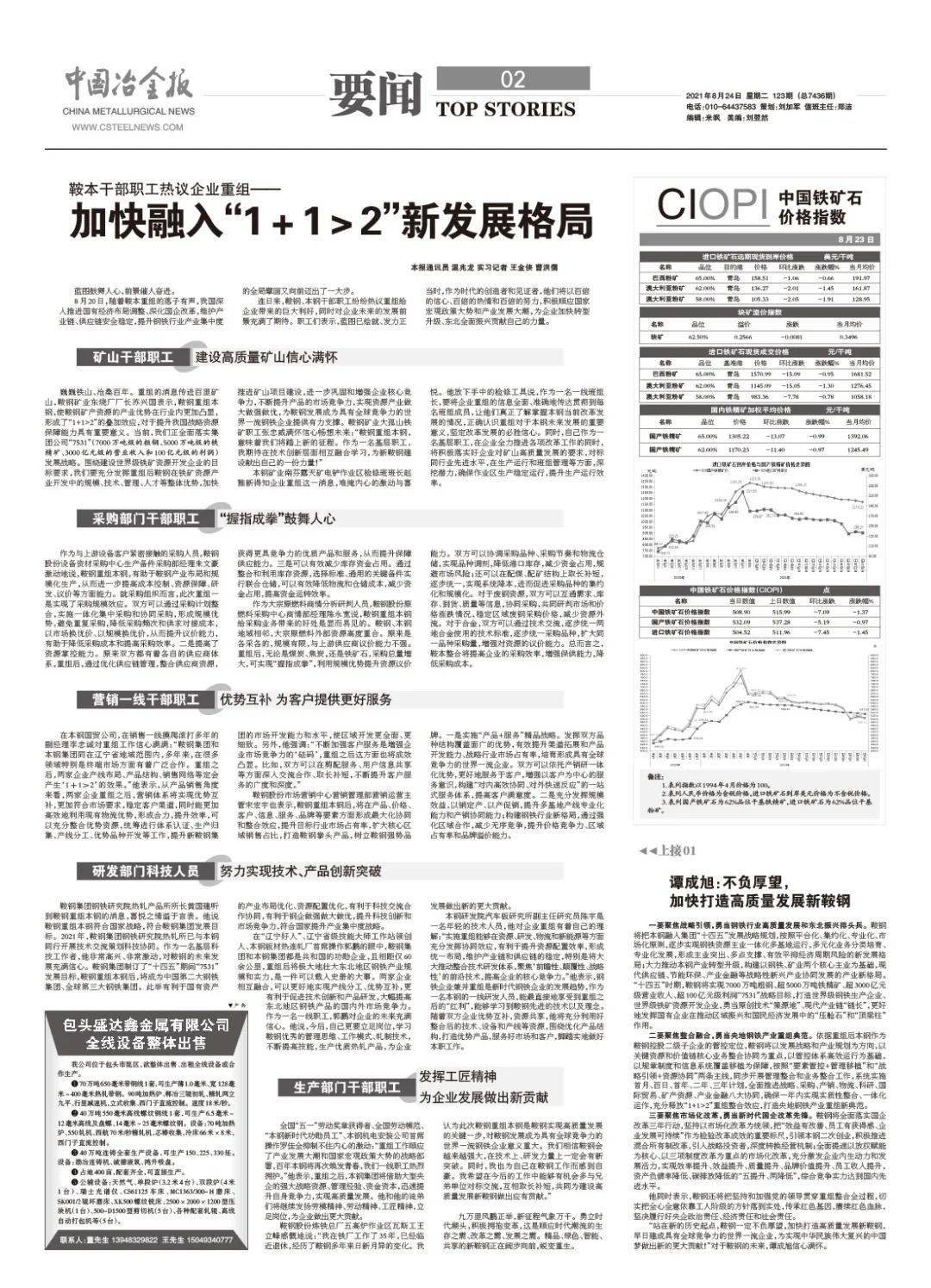 鞍钢本钢合并最新消息,“钢铁巨头重组进展追踪：鞍本联姻新动向揭晓。”