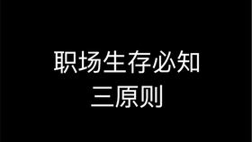 揭秘办公室职场沉浮：最新生存法则与危机预警