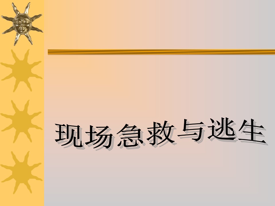 最新急诊急救培训课件,急诊急救技能培训资料更新版