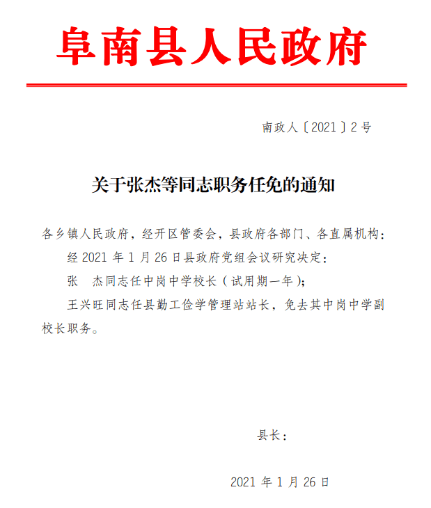 阜南最新人事任免,阜南最新人事调整公告