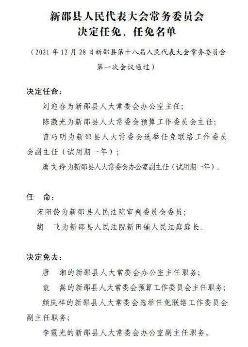 湖南新邵最新干部任免,“新邵县干部人事变动信息发布”