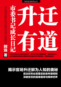 升迁有道最新章节阅读,晋升秘籍最新章节浏览