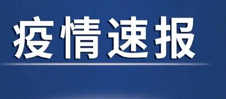 河北保定最新感染疫情,保定疫情最新通报：河北感染情况速览