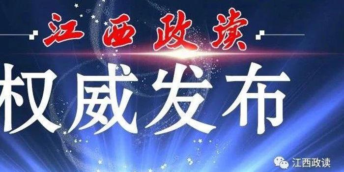 江西最新任免一批干部,江西干部任免动态发布