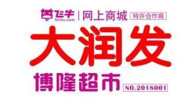 莱州大润发招聘最新｜莱州大润发最新招聘信息