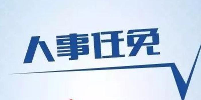 丽江最新一批人事任免-丽江人事调整动态发布