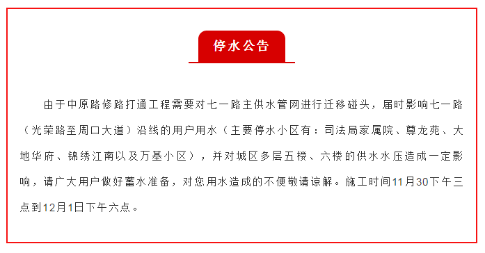 今日最新停水公告发布