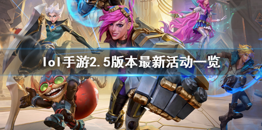 畅玩新篇章：LOL手游倾情推出全新活动