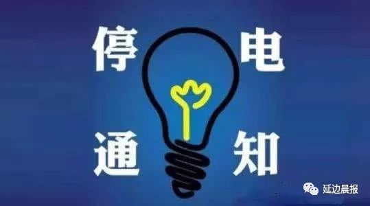 紧急播报：大石桥区域最新停电公告，敬请留意并提前做好准备！