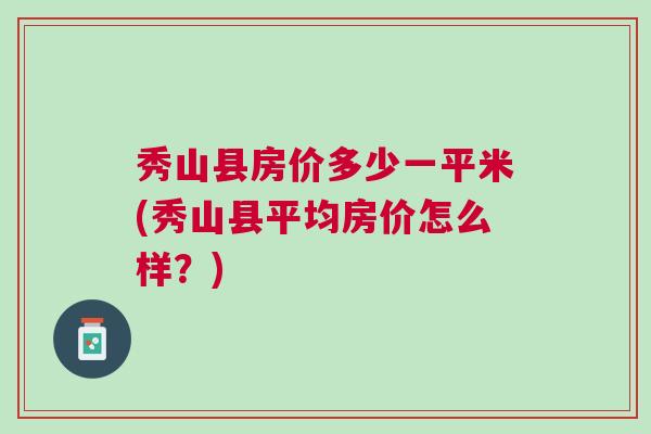 秀山县房价最新动态：重庆市秀山城区房地产市场价格一览